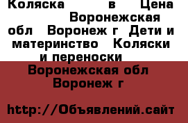 Коляска Teddy 2 в 1 › Цена ­ 7 000 - Воронежская обл., Воронеж г. Дети и материнство » Коляски и переноски   . Воронежская обл.,Воронеж г.